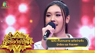 เจ็บแทบตาย อภัยง่ายจัง - เนย จิตรเลขา | ไมค์หมดหนี้ นักร้องนำโชค