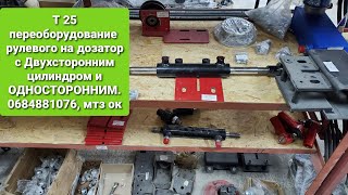 видео: Два вида Т 25 переоборудоване рулевого, с двухсторонним и односторонним цилиндром.0684881076.мтз ок. картинка: Два вида Т 25 переоборудоване рулевого, с двухсторонним и односторонним цилиндром.0684881076.мтз ок.