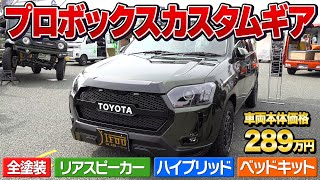 【プロボックス】車中泊やソロキャンプに最適なコンプリート車両が登場‼ベッドキット搭載の内装やこだわりの全塗装などすべて紹介【MOTOR CAMP EXPO2023】