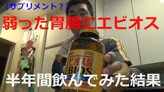 （サプリメント）立て続けに胃腸炎になったのでエビオスを飲んでみた。