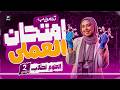 تسريب امتحان العملي اقوي مراجعه عملي علوم تانية اعدادي ترم تاني 2026 ميس سومية ياسر