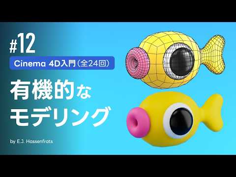 #12 有機的なモデリングテクニック | Cinema 4D入門