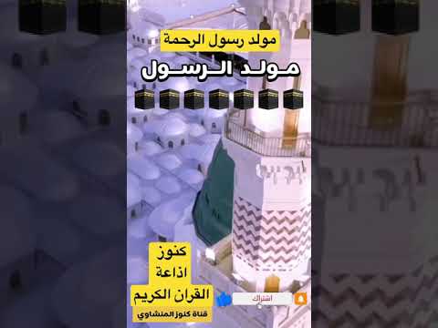 كنوز اذاعة القران الكريم مولد الرسول