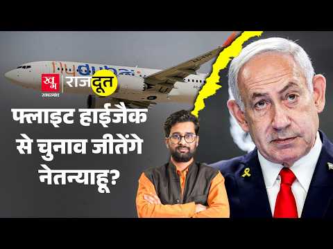 Netanyahu की सीक्रेट UAE ट्रिप में क्या हुआ? plane hijack पर क्या राज़ खुला? Israel | Rajdoot E 374
