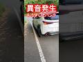 異音発生 パンク寸前 レクサスUX