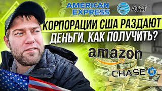 Раздают деньги. Как получить? Корпорации США раздают деньги людям.