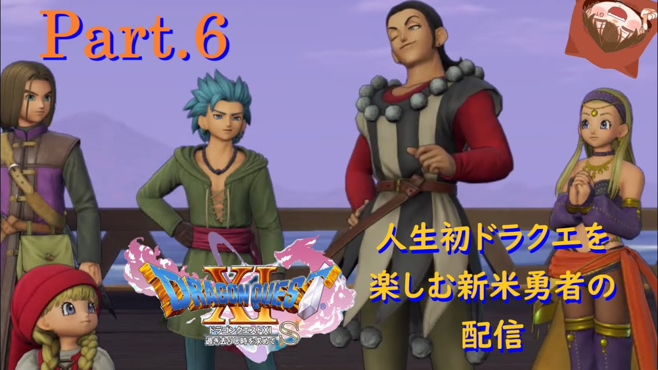 【実況】海を渡っていざ仮面武闘会　ドラゴンクエスト11S　Part.6【人生初ドラクエ】