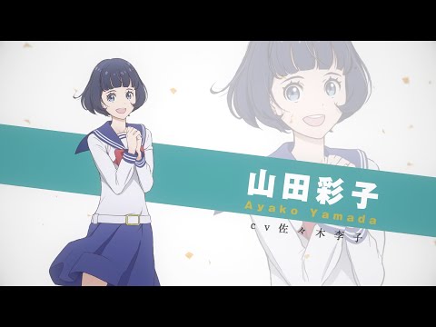 かげきしょうじょ!! | キャラクターPV③ 山田彩子 (CV. 佐々木李子) | 7/3(土)TVアニメ放送開始!!