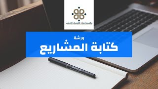 ورشة كتابة المشاريع - يقدمها المدرّب الدولي حسام الطائي | مؤسسة منارة للتنمية والتعليم