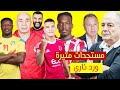 كشف مستجدات مثيرة بصفقات الاهلى  ورد ناري من الاهلي استقالة ياسين منصور ومفاجات بالمنتخب قبل  بنين