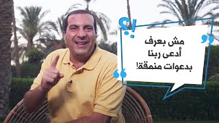 أنت تسأل وعمرو خالد يجيب | مش بعرف أدعي ربنا بدعوات منمقة! screenshot 1
