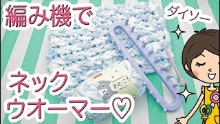 【100均DIY!】初心者さんにも！ダイソー編み機と毛糸で簡単ネックウオーマーの作り方！
