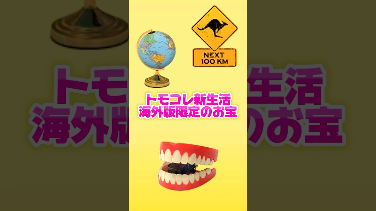 トモコレ】海外版限定のお宝 #shorts #トモコレ #トモコレ新生活