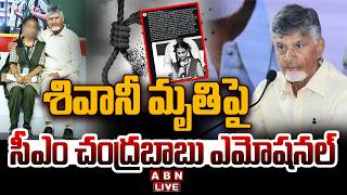 🔴LIVE : శివానీ మృ*తిపై సీఎం చంద్రబాబు ఎమోషనల్ CM Chandrababu Emotional Post On Shivani De*ath | ABN