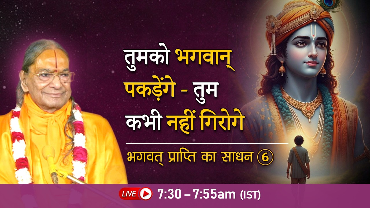 तुमको भगवान् पकड़ेंगे - तुम कभी नहीं गिरोगे | भगवत् प्राप्ति का साधन - 6/6 | Jagadguru Shri Kripaluji