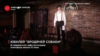 Юбилей легендарного арт-кафе "Бродячая собака" Юбилей легендарного арт-кафе "Бродячая собака"