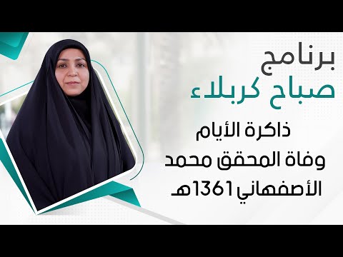 صباح كربلاء ذاكرة الأيام وفاة المحقق محمد الأصفهاني 1361ه