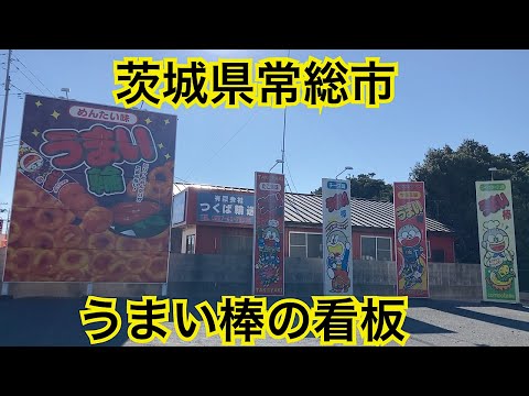 うまい棒の看板が茨城県常総市にありました