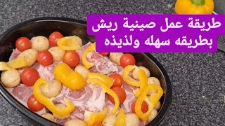 كيفية عمل ريش في الفرن بطريقه سهله ولذيذه مع الأرز بشعريه  طريقة جديدة ومختلفه ولذيذه