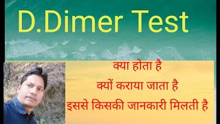 What is the D Dimer Test ? | D.Dimer test के uses | D.Dimer test क्यों कराया जाता है | Blood Clots