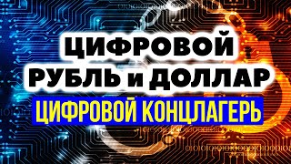 Цифровой концлагерь центральных банков. Цифровой рубль, доллар и юань