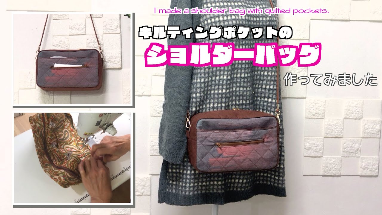 DIY 】キルティングポケットのショルダーバッグ作ってみました I made