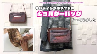 DIY 】キルティングポケットのショルダーバッグ作ってみました I