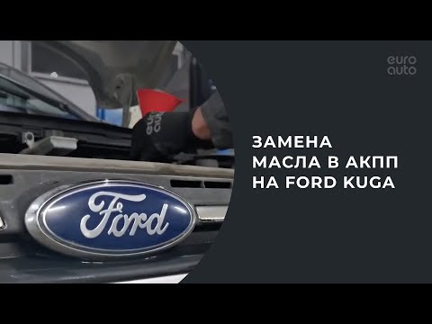 Замена масла в АКПП на Ford Kuga