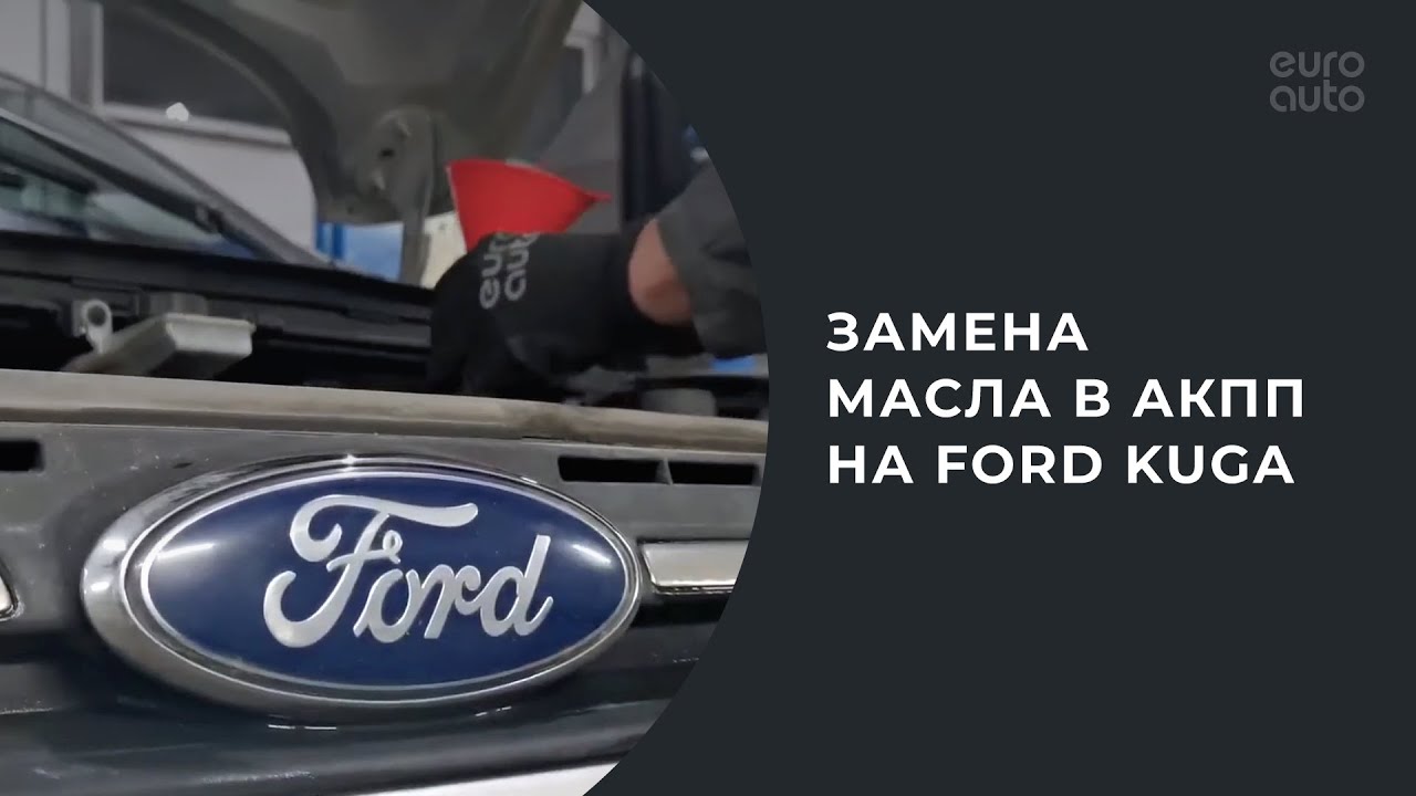 Замена масла в АКПП на Ford Kuga - YouTube