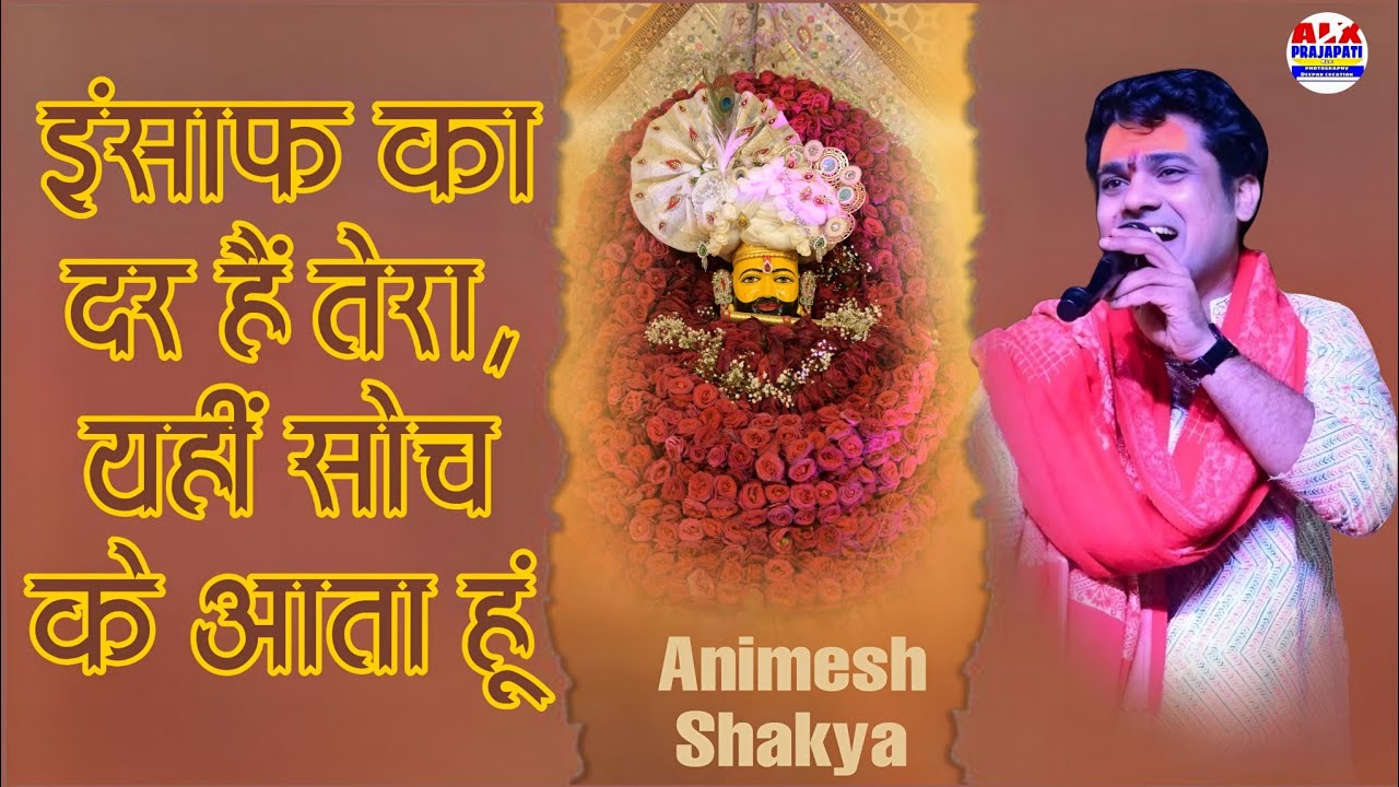 इंसाफ का दर हैं तेरा, यहीं सोच के आता हूं | Khatu Shyam Bhajan | Animesh Shakya Bhajan #khatushyam 