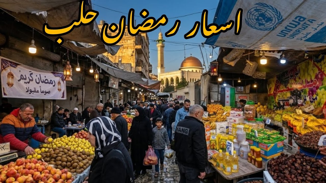 جولة في حلب ،اجواء الافطار واسعار رمضان بحلب | جولة في حي الميدان سوق الخضرة والاسعار صدمة🔥