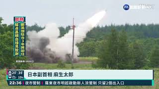 日副相籲與美協防台灣 中國:堅決反對｜華視新聞 20210706