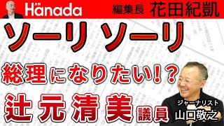 え？辻元清美議員…それ、本気で言ってますか？「総理になる準備は出来ている」…。｜ゲスト：山口敬之｜花田紀凱[月刊Hanada]編集長の『週刊誌欠席裁判』