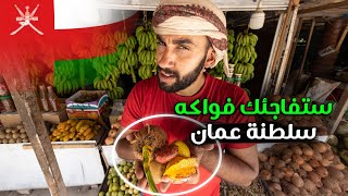 لن تصدق أن هذه الفواكه في دولة عربية | سلطنة عمان ??