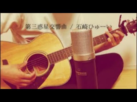 第三惑星交響曲 / 石崎ひゅーい【弾き語り】