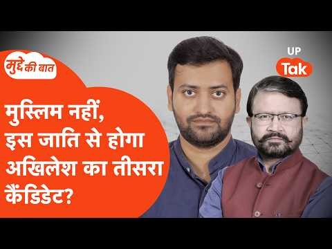 Mudde Ki Baat: अखिलेश यादव का तीसरा कैंडिडेट कौन? पत्रकार प्रशांत श्रीवास्तव से जानिए...