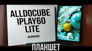 планшет ALLDOCUBE iPlay60 Lite - ДЕТАЛЬНЫЙ ОБЗОР