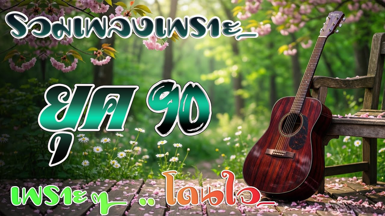 รวมเพลงสตริงยุค 90 เพราะๆ ฟังแล้วใจละลาย 💗 รวมเพลงสตริงยุค90เพราะๆ ไม่มีโฆษณา