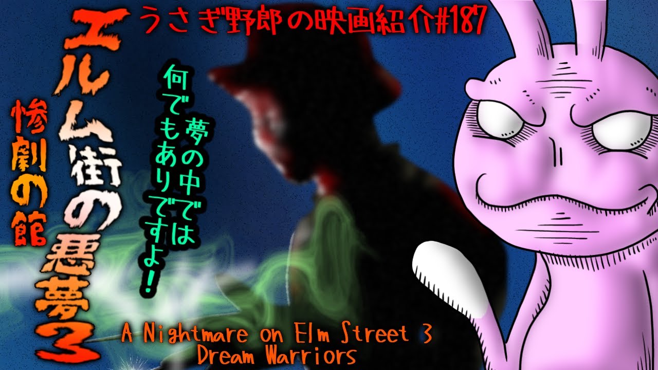 エルム街の悪夢３ 惨劇の館 シリーズ3作目にして遂にフレディの出生が判明 夢の中で戦うと言うシリーズの形がはっきりしたエンタメ色も恐怖もきっちり描かれた良作 うさぎ野郎の映画紹介 187 Youtube