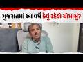 ગુજરાતમાં ચોમાસું 2026 | નિષ્ણાતોની મોટી આગાહી | Gujarat Wheather News 2026 | Our Rajkot