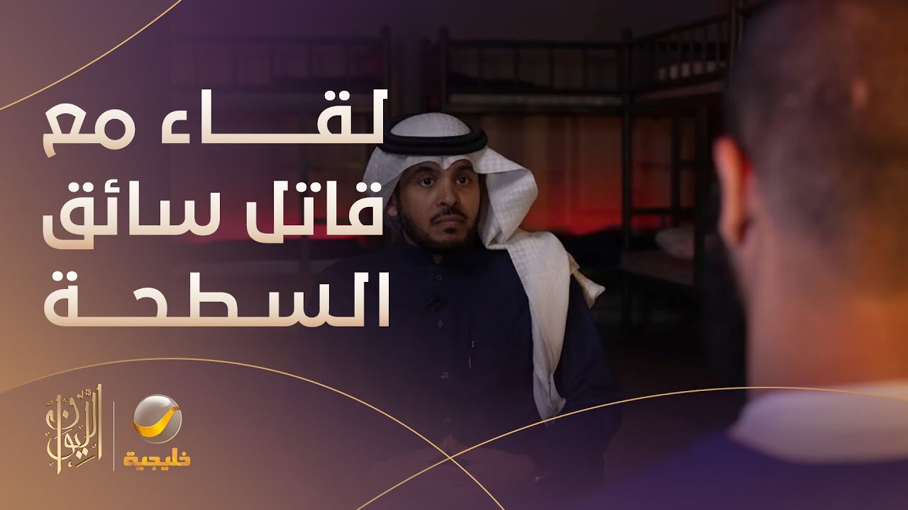 من داخل سجن الملز.. المديفر يلتقي قاتل 