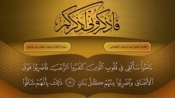 سورة الأنفال برواية حفص عن عاصم للقارئ عبد الرحمن الكراني