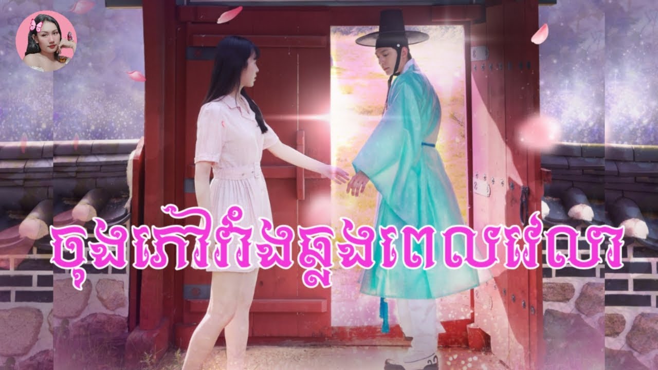 ចុងភៅវាំ់ងសមយ័បុរាណឆ្លងពេលមកកាន់ឆ្នាំ2023 | Movie review |  សម្រាយរឿង