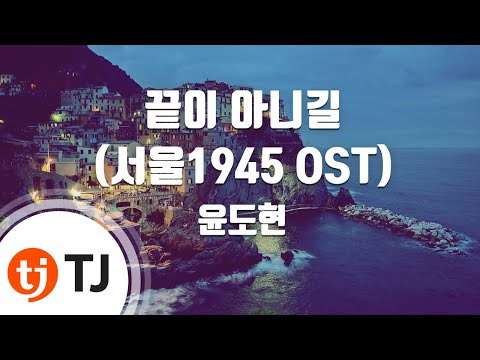 [TJ노래방] 끝이 아니길(서울1945 OST) - 윤도현 / TJ Karaoke