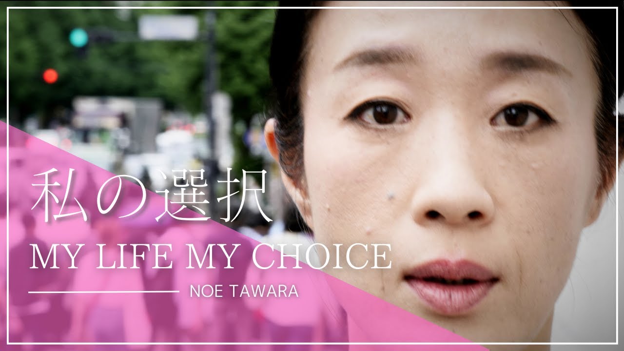 My Life My Choice ～私の選択～ / 俵野枝 by Dramatic Vi. - YouTube
