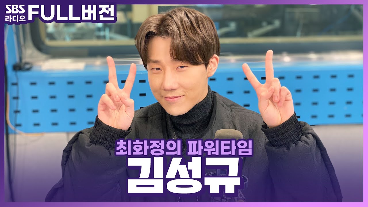[FULL] 반신욕에 진심인 절제된 섹시미💋 김성규(Kim Sung Kyu) 컴백 첫 방 보는 라디오 | 최화정의 파워타임 | 201215(광고, 음악삭제)