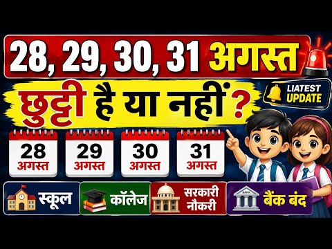 Are Schools, Colleges, and Banks Closed on August 28, 29, 30, and 31? 😱 Raksha Bandhan Update | L...