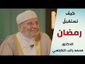 كيف نستقبل شهر رمضان؟ | نصائح من ذهب لفضيلة الشيخ  الدكتور محمد راتب النابلسي HD