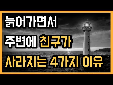 나이가 들어가면서 친구가 사라지는 이유는 이 4가지 때문입니다 노후생활 노후대책 행복한노후 노후생활 노후대책 불행한노후 즐거운인생ㅣ