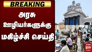 Download Lagu அரசு ஊழியர்களுக்கு மகிழ்ச்சி செய்தி | Govt employees pension | Breaking MP3